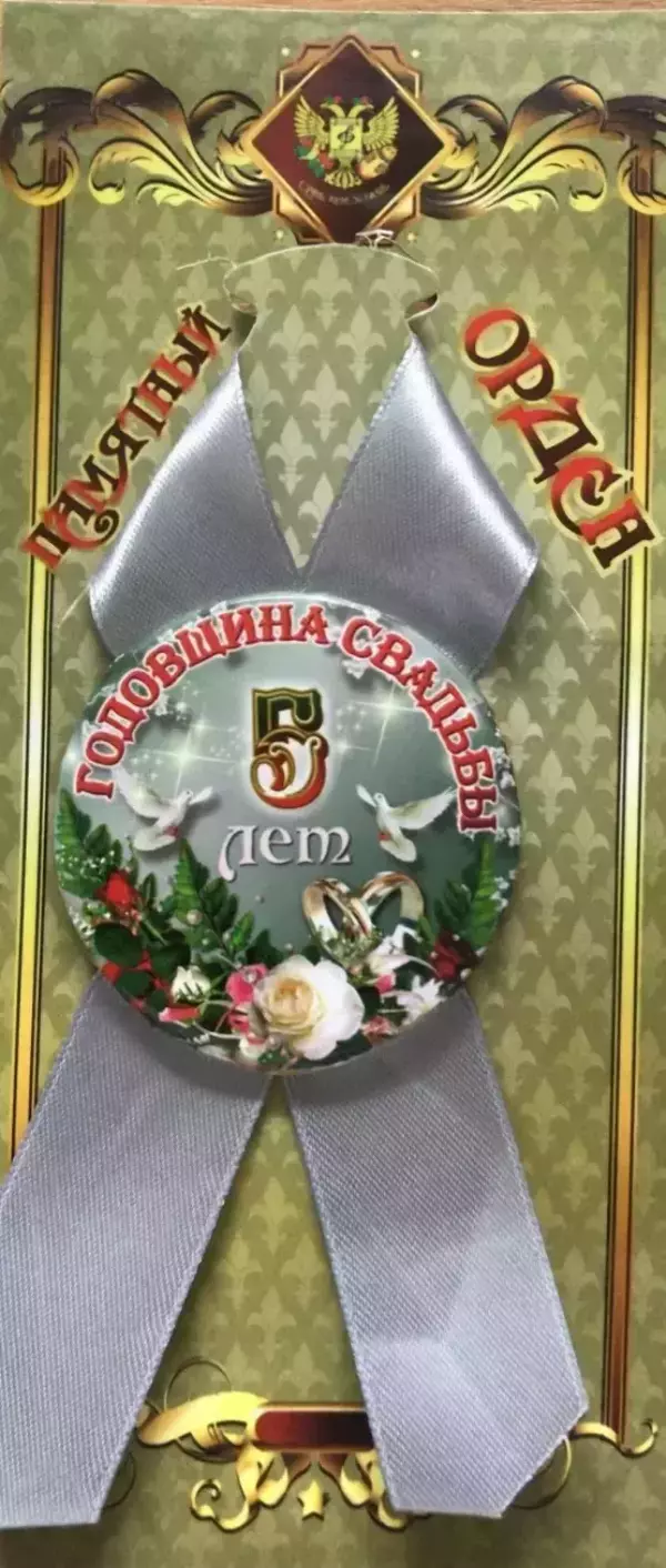 Орден годовщина свадьбы 5 лет