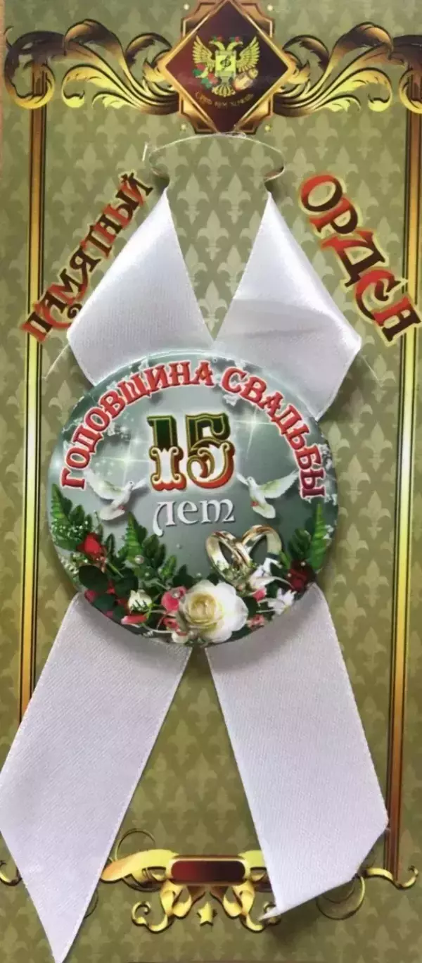 Орден годовщина свадьбы 15 лет