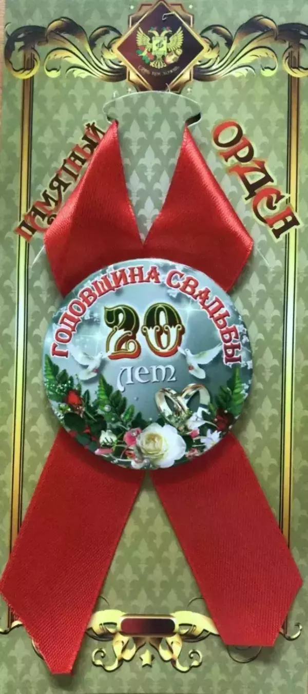 Орден годовщина свадьбы 20 лет