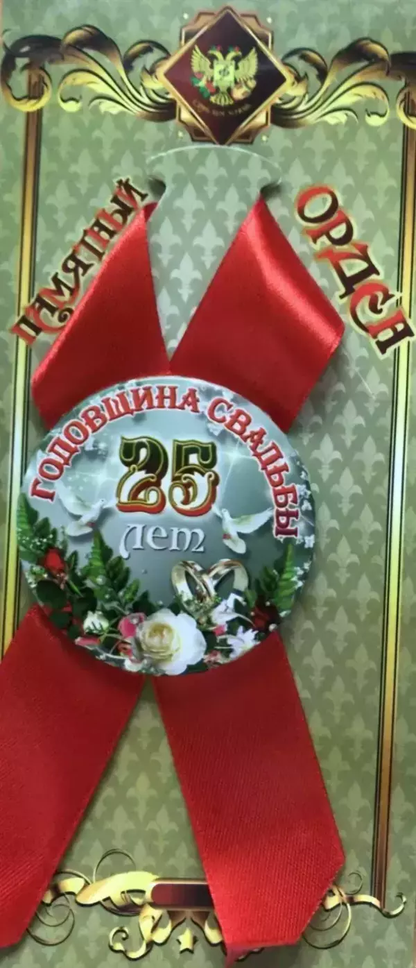 Орден годовщина свадьбы 25 лет