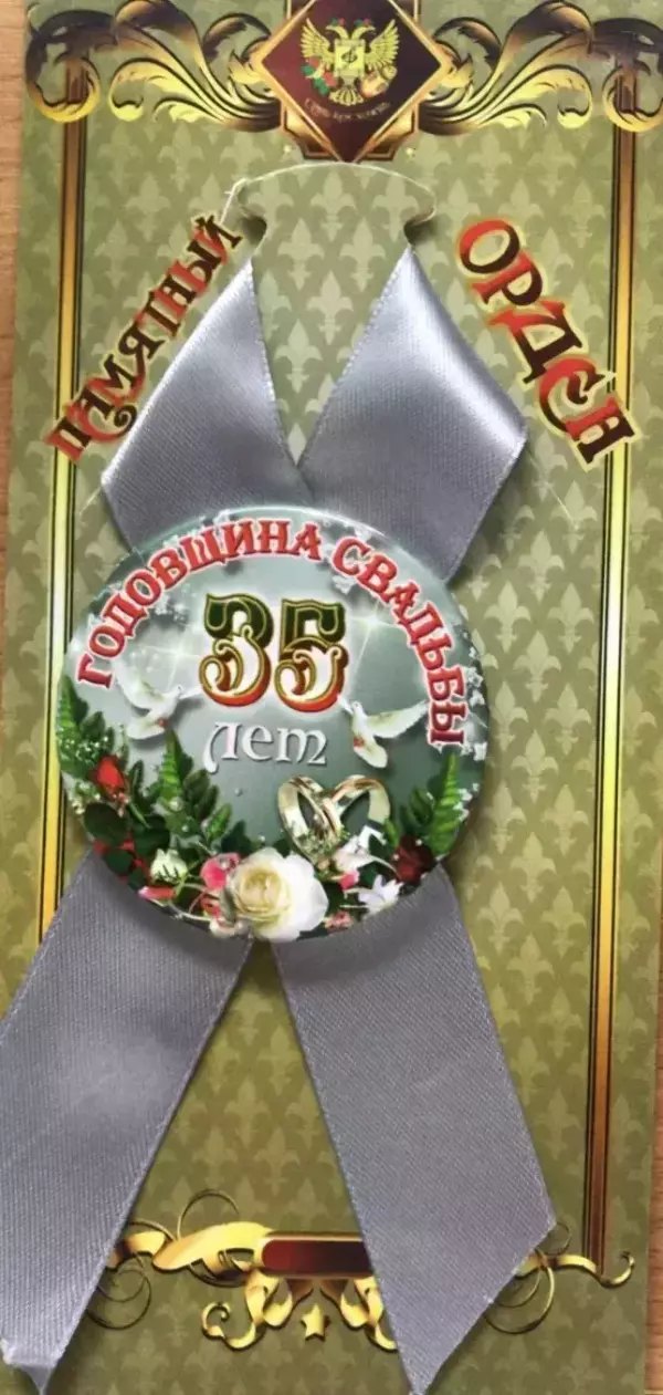 Орден годовщина свадьбы 35 лет
