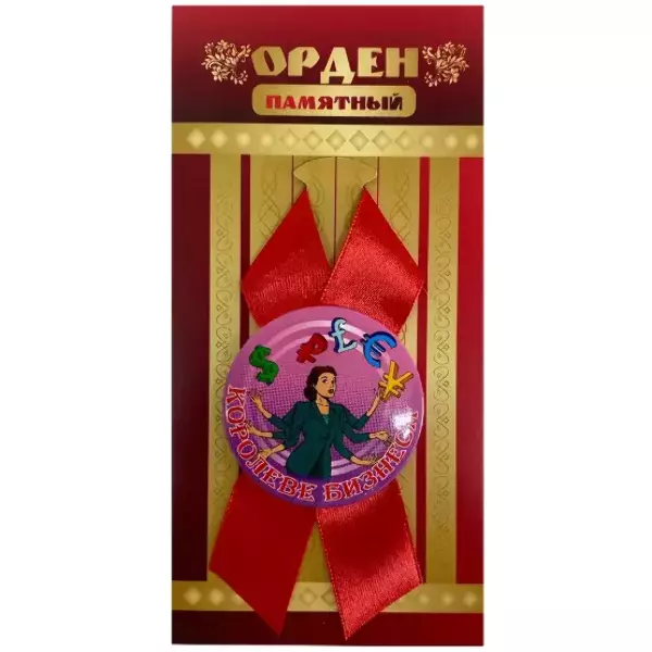 Орден королеве бизнеса