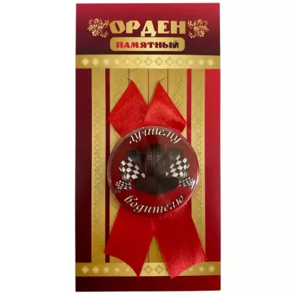 Орден лучшему водителю