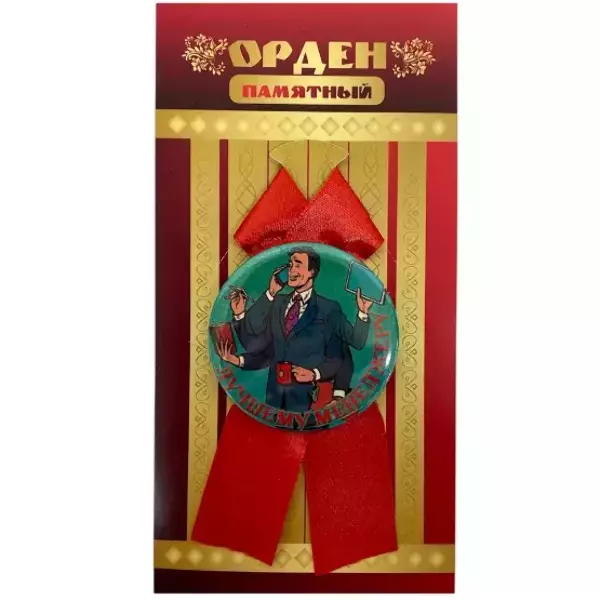 Орден лучшему менеджеру