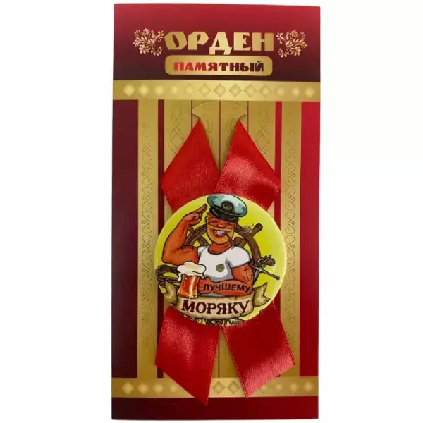 Орден лучшему моряку