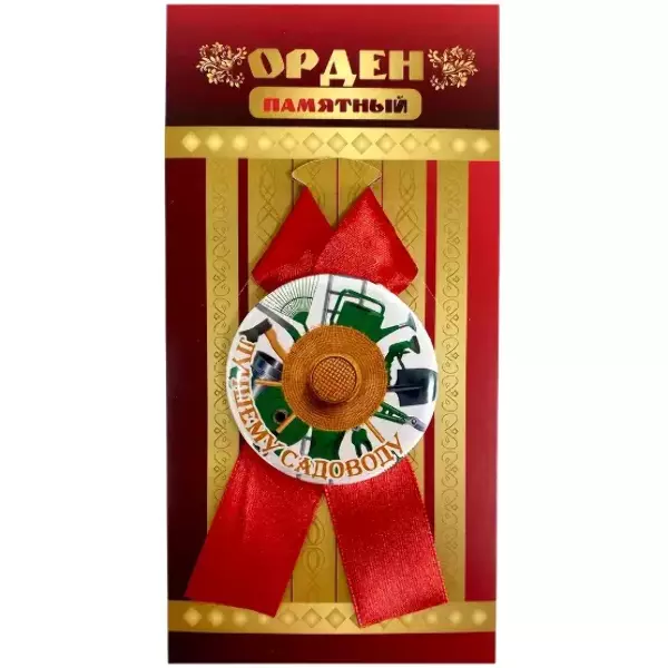 Орден лучшему садоводу