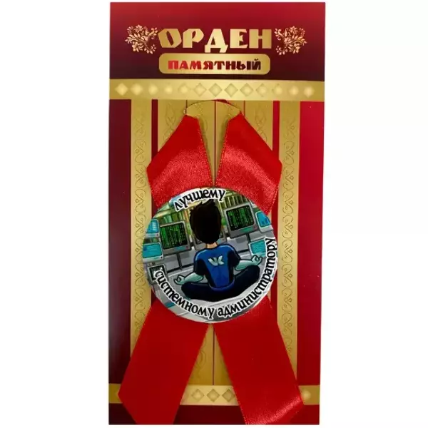 Орден лучшему системному администратору