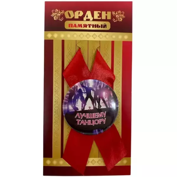 Орден лучшему танцору