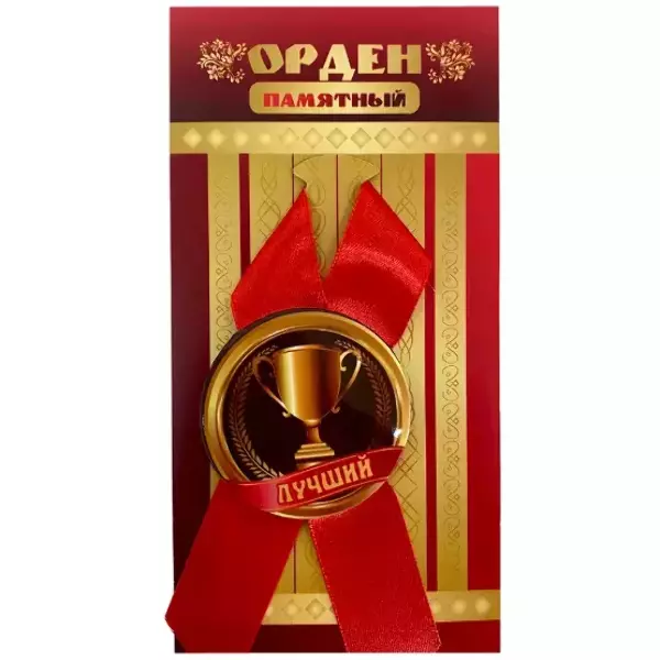 Орден лучший