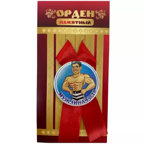 Орден мужчина года