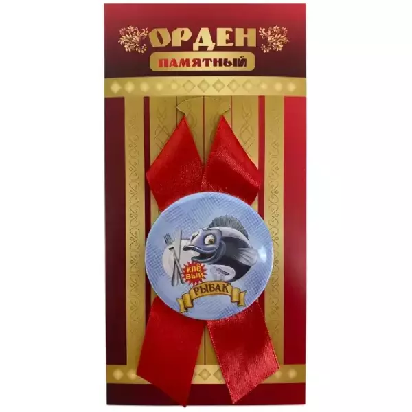 Орден клёвый рыбак