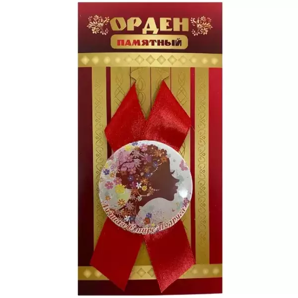 Орден лучшая в мире подруга