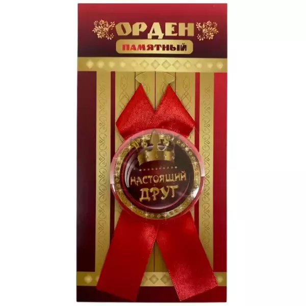 Орден настоящий друг