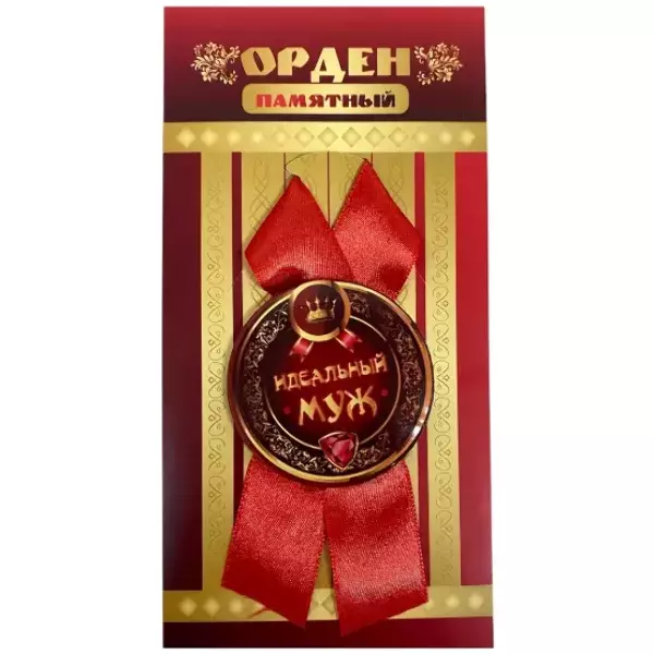 Орден идеальный муж