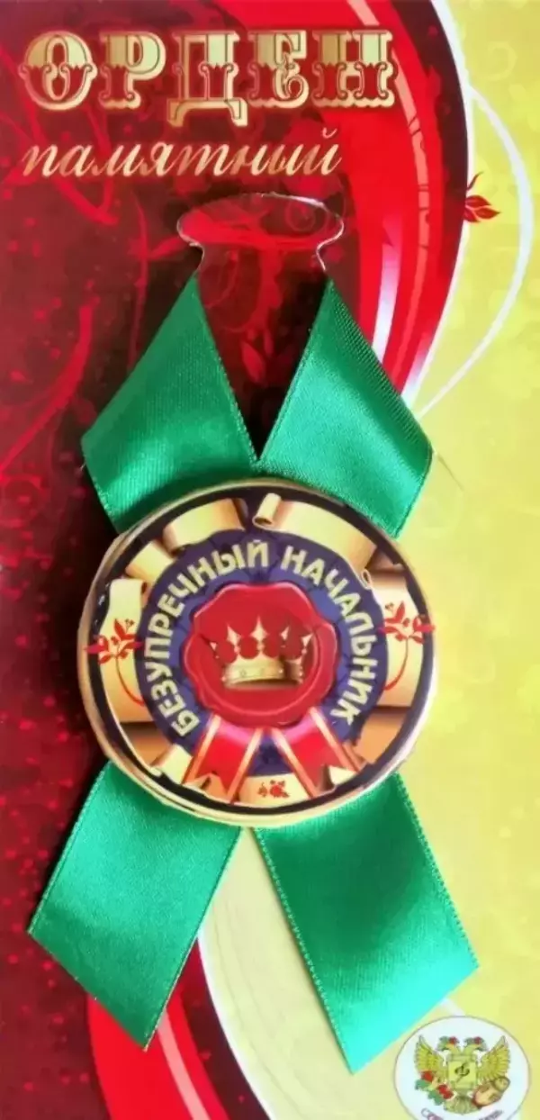 Орден безупречный начальник