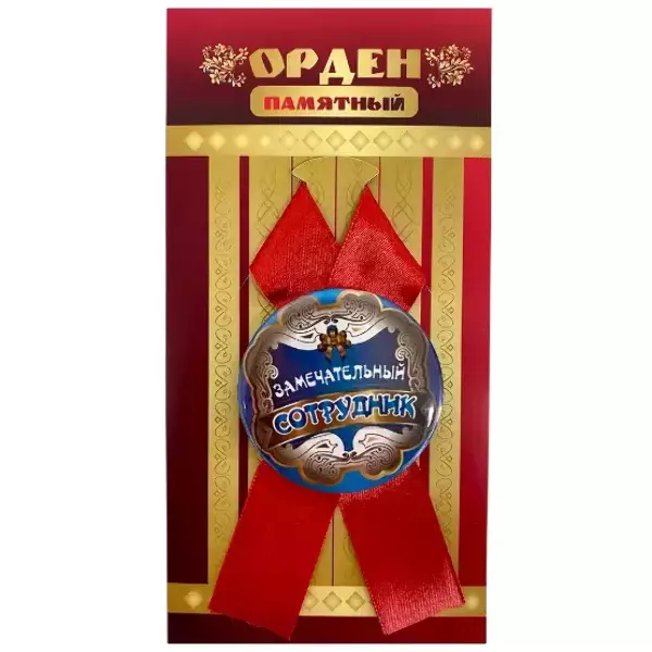 Орден замечательный сотрудник