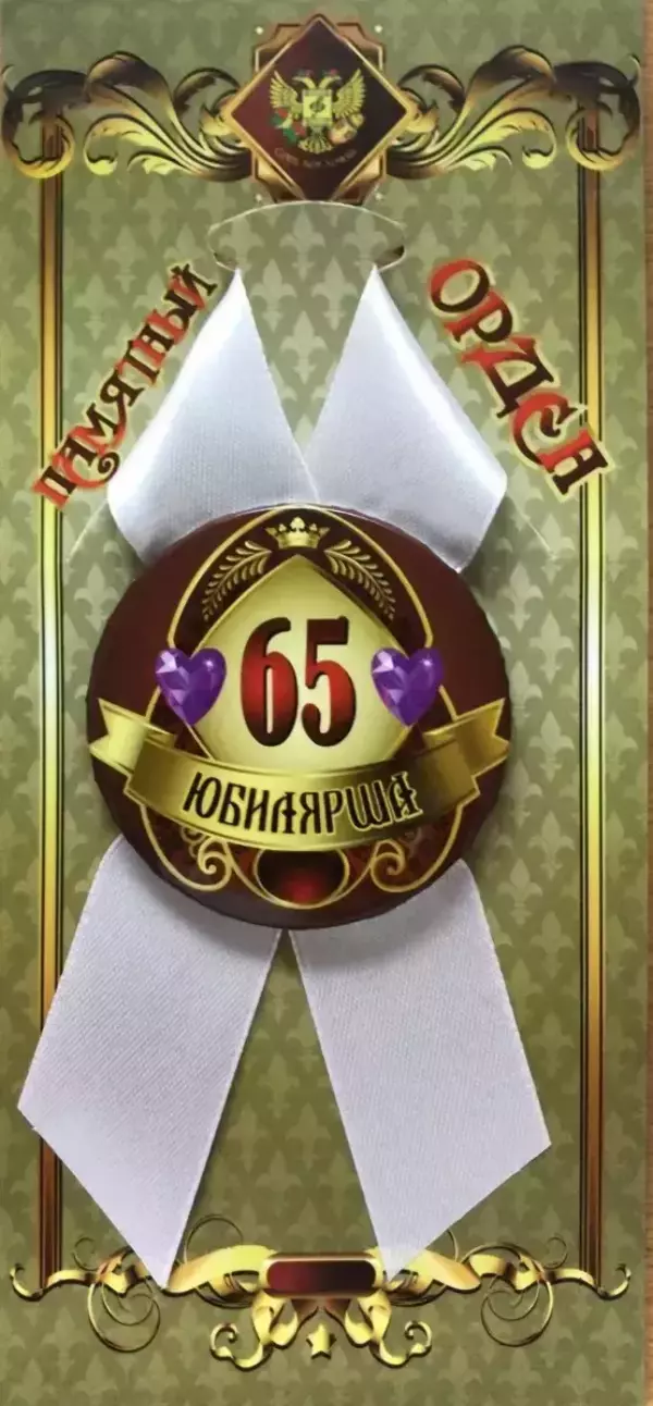 Орден юбилярша 65 лет