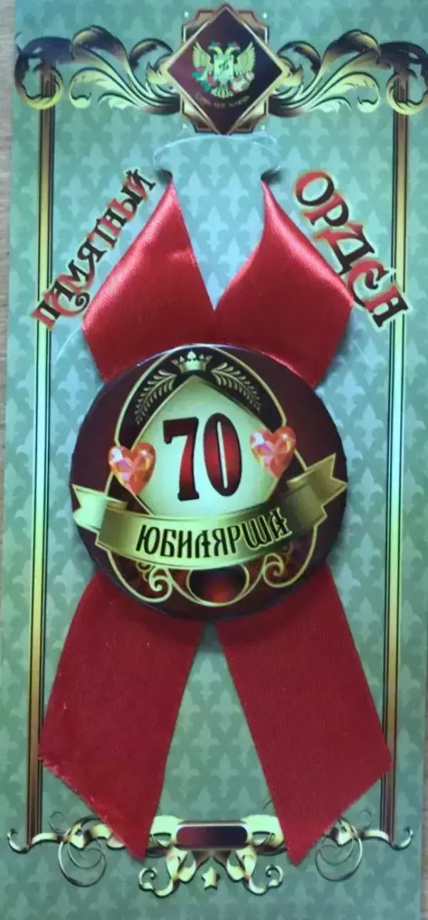 Орден юбилярша 70 лет