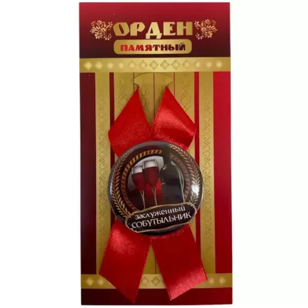 Орден заслуженный собутыльник