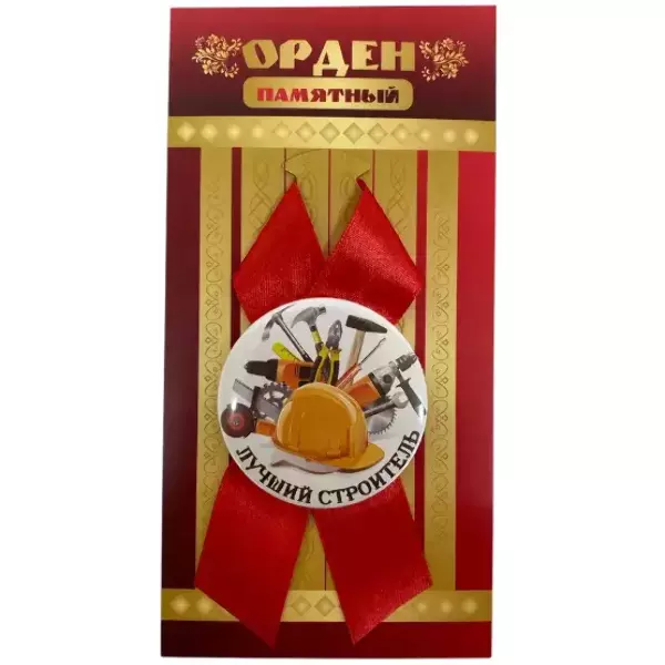 Орден лучший строитель