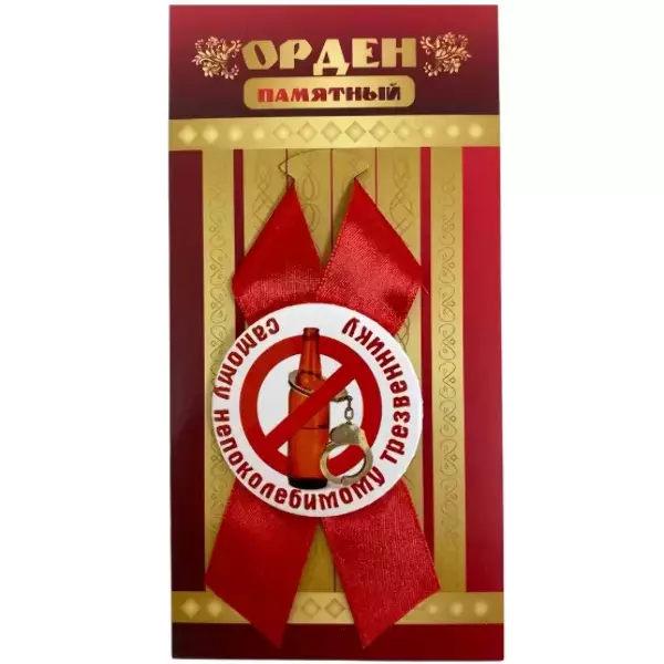 Орден самому непоколебимому трезвеннику