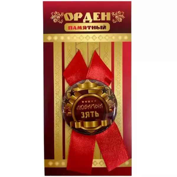 Орден любимый зять