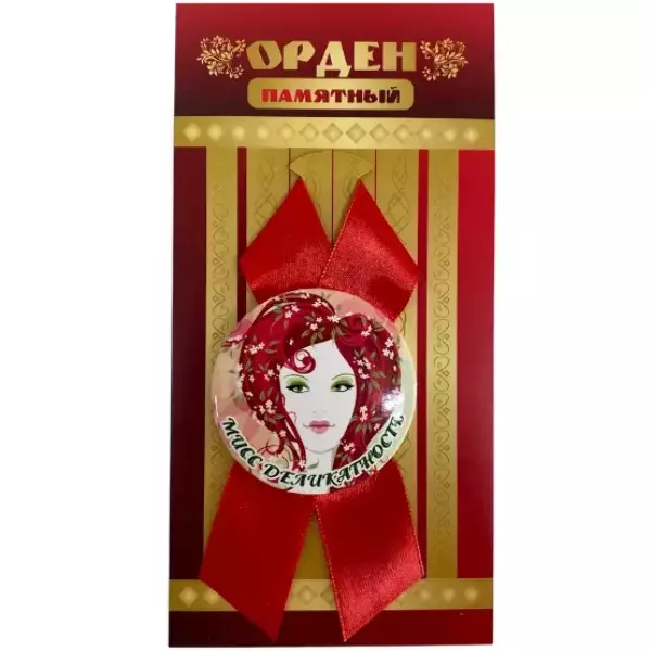 Орден мисс деликатность
