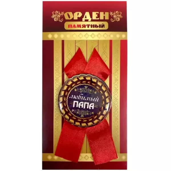 Орден любимый папа
