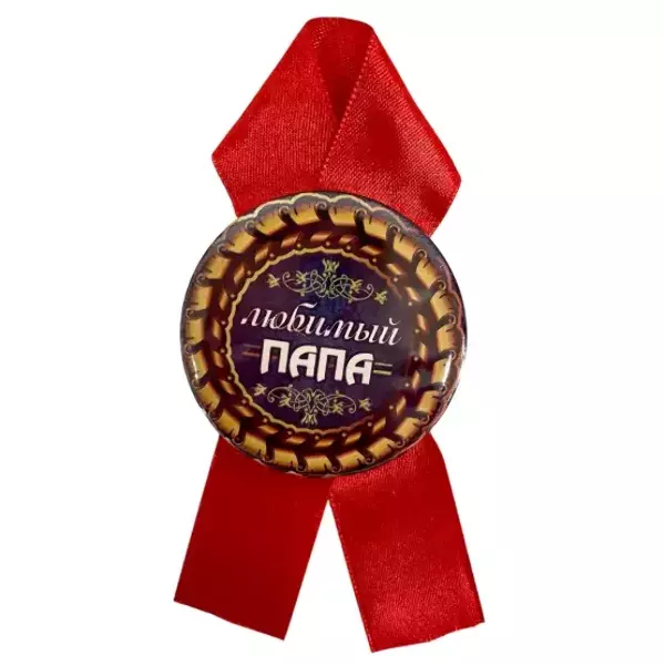 Орден любимый папа, фото 2