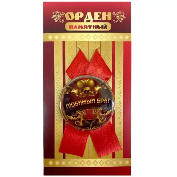 Орден любимый брат