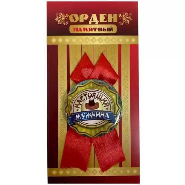 Орден настоящий мужчина