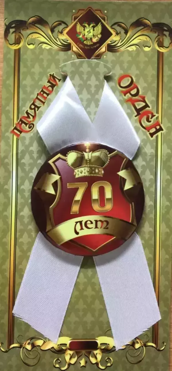 Орден юбиляр 70 лет