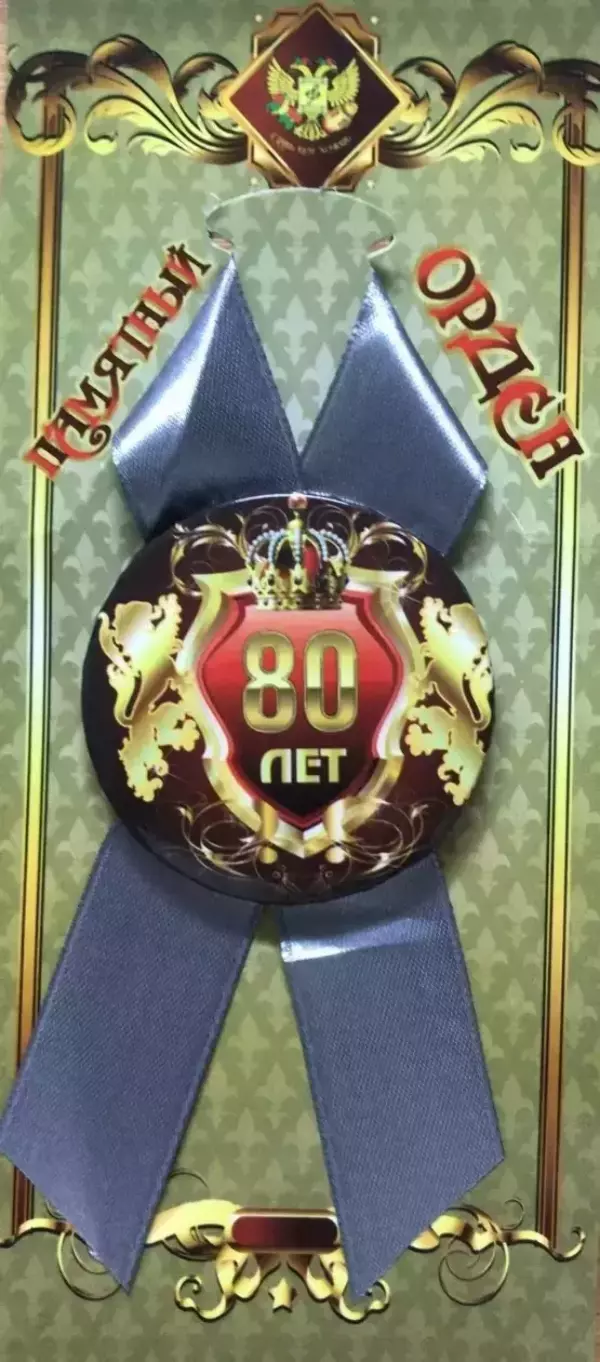 Орден юбиляр 80 лет