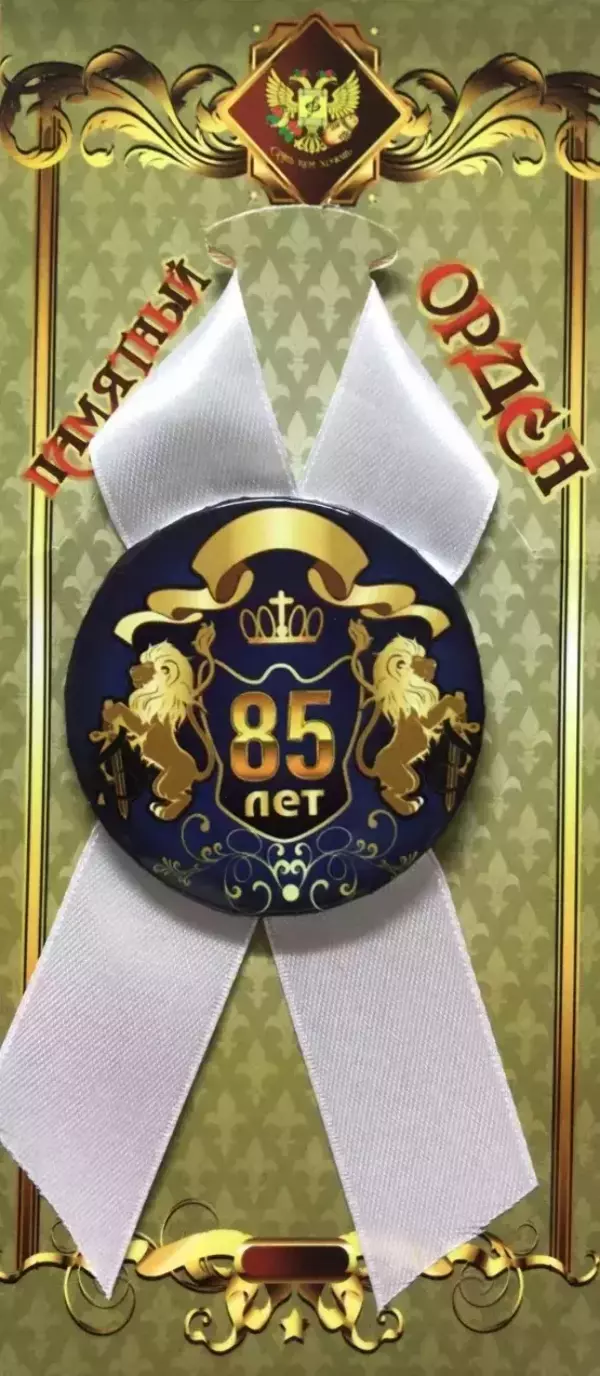 Орден юбиляр 85 лет
