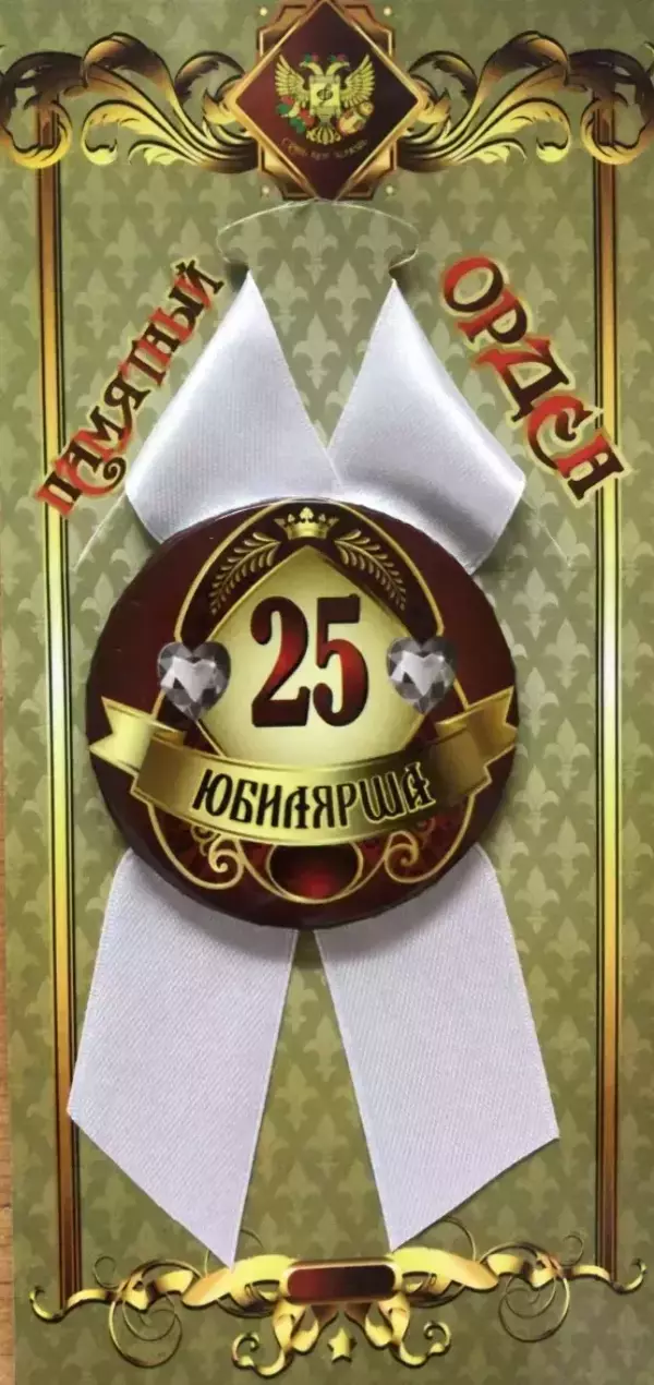 Орден юбилярша 25 лет