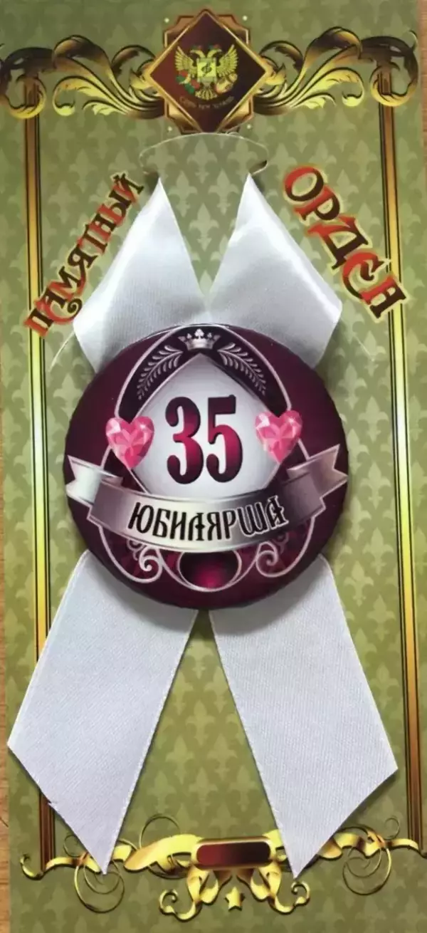 Орден юбилярша 35 лет