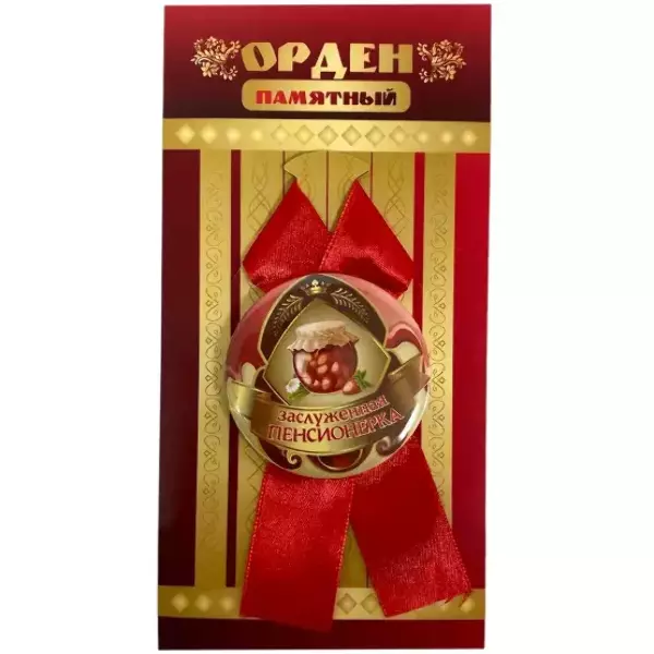 Орден заслуженная пенсионерка