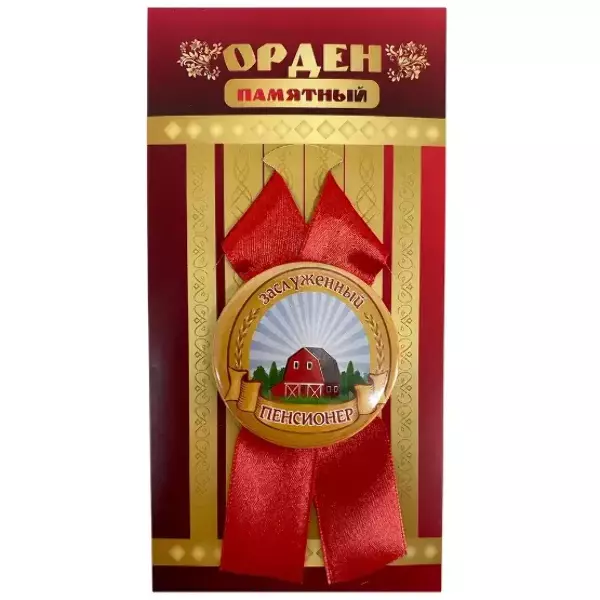 Орден заслуженный пенсионер