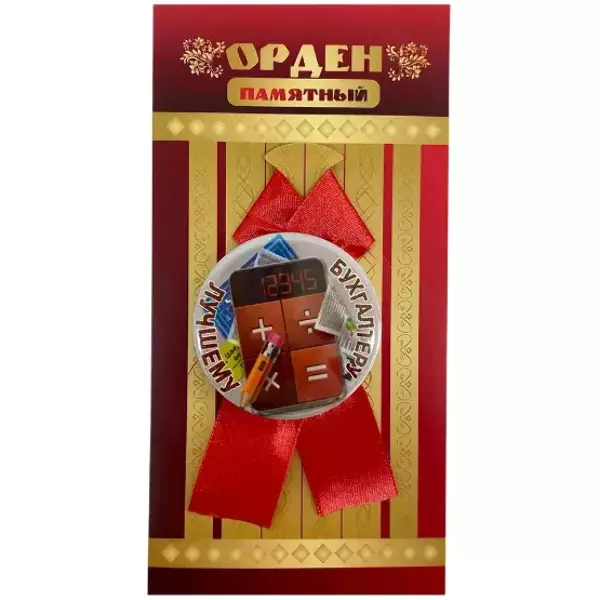 Орден лучшему бухгалтеру