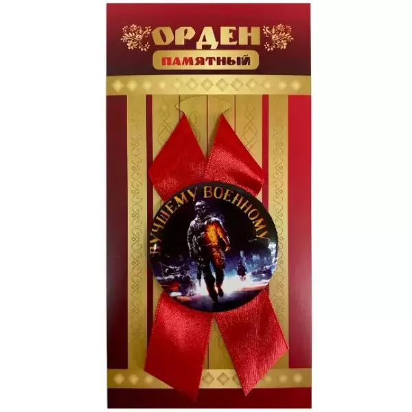 Орден лучшему военному