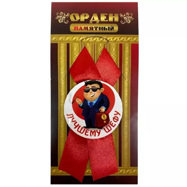 Орден лучшему шефу
