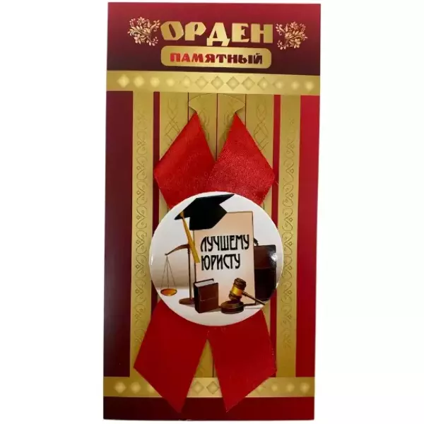 Орден лучшему юристу
