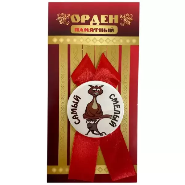 Орден самый смелый