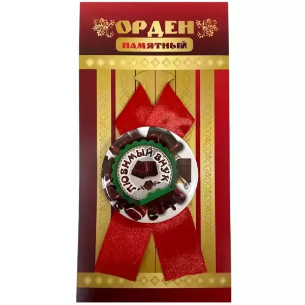 Орден любимый внук