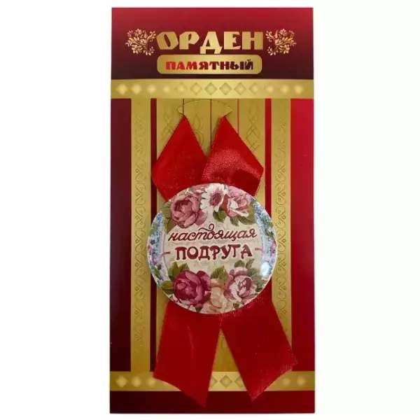 Орден настоящая подруга