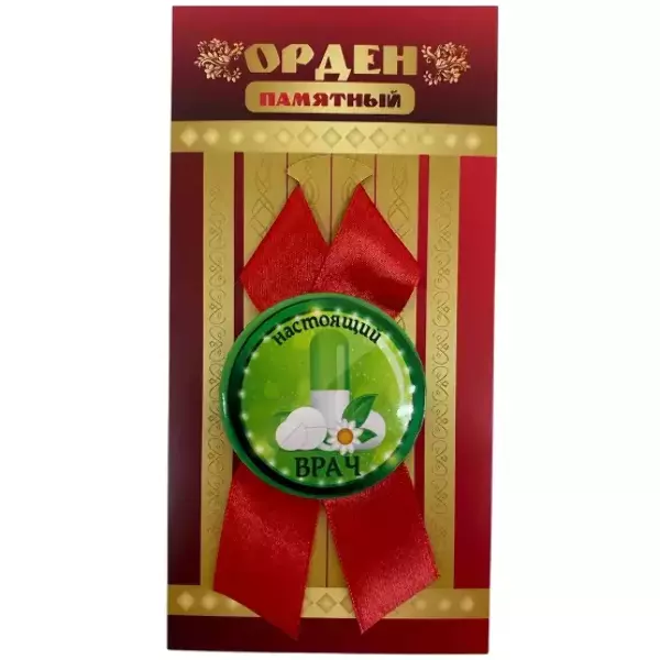 Орден настоящий врач