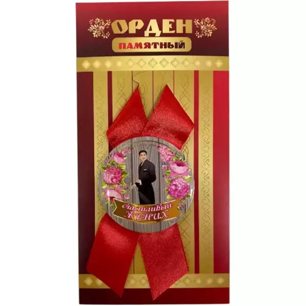 Орден счастливый жених