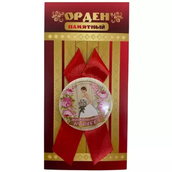 Орден удивительная невеста