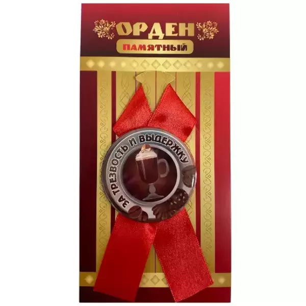 Орден за трезвость и выдержку