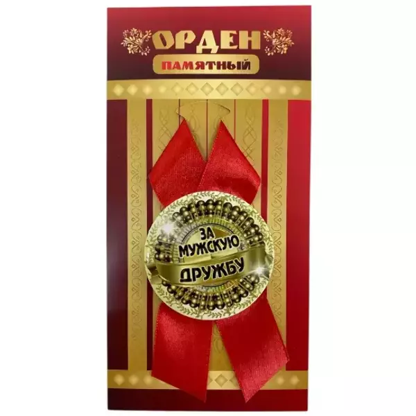 Орден за мужскую дружбу